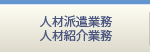 人材派遣業務・人材紹介業務