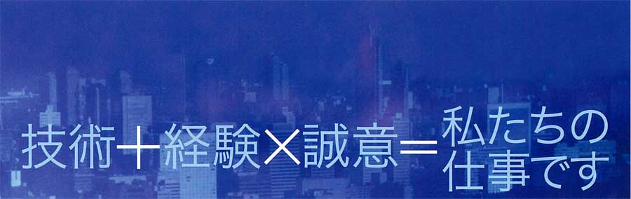 技術+経験×誠意=私たちの仕事です。